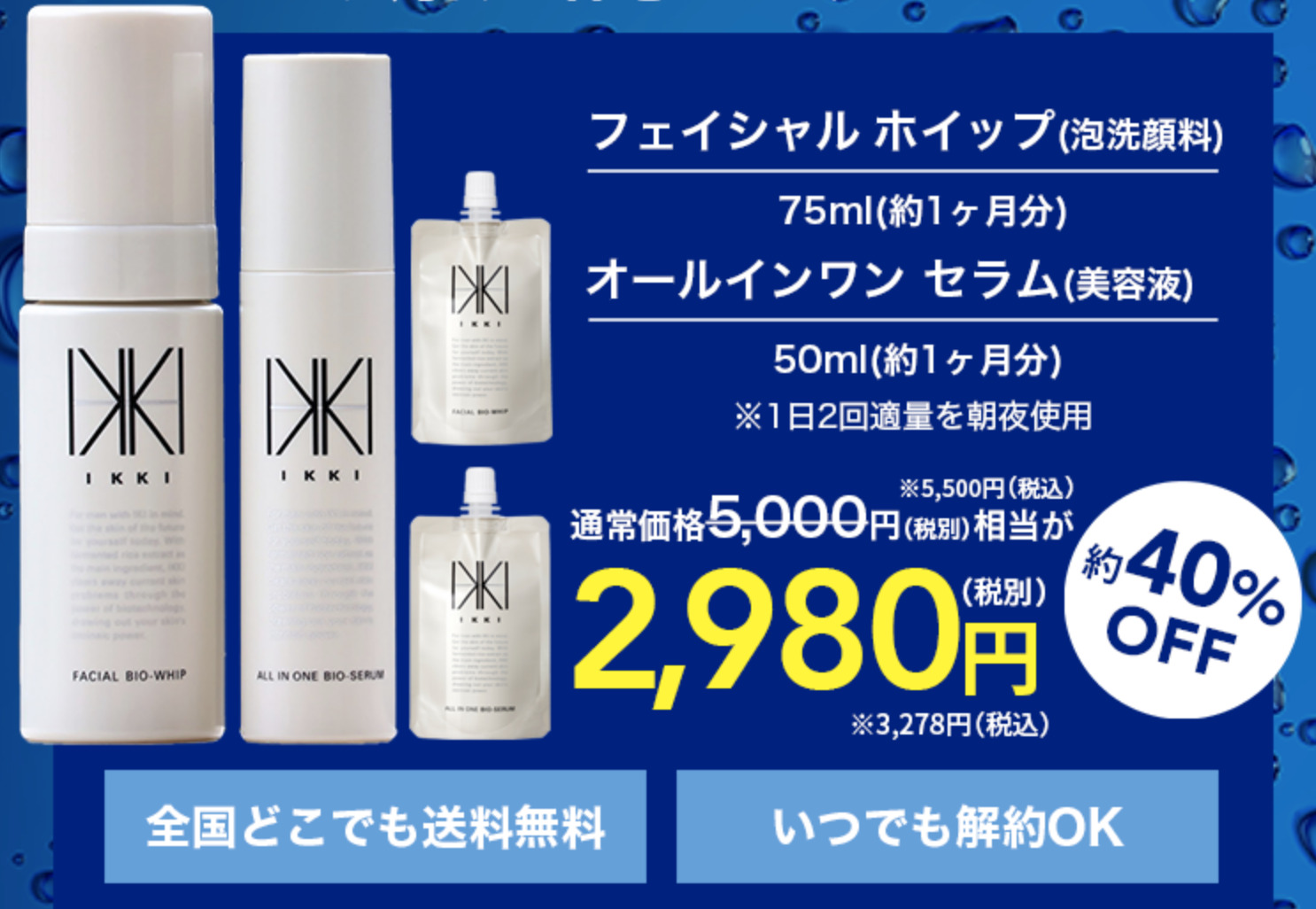 IKKI（イッキ）オールインワンセラム・泡状洗顔料をレビュー｜口コミや 